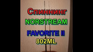 Спиннинги нордстрим фаворит 2 твич специал