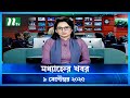 মধ্যাহ্নের খবর Modhyanner Khobor 9 September 2025 NTV Latest News Update