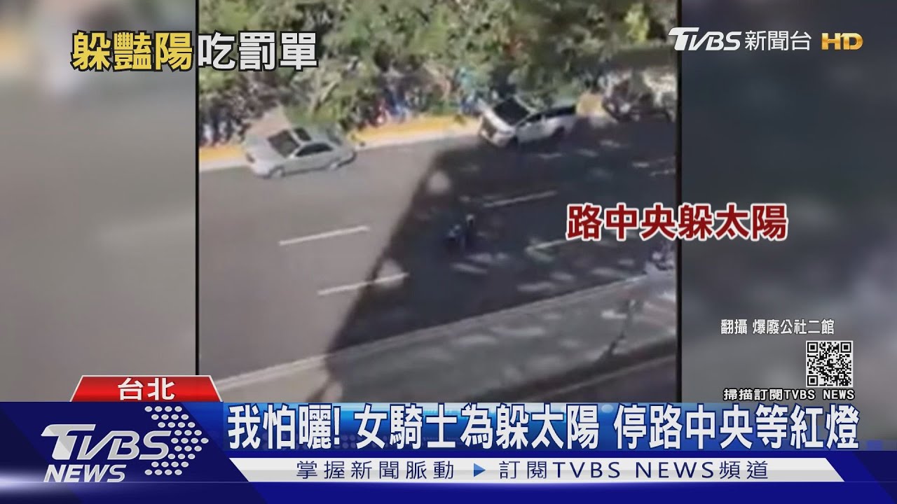 我怕曬!女騎士躲太陽 「離路口50公尺」就停車等紅燈