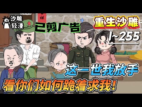 [MULTI SUB]重生动画【这一世我放手，看你们如何跪着求我！】前世当牛做马，今生我撕碎婚约！去他的病爹瞎妈，重活一次，我只为自己而活！#SDQM #沙雕轻漫
