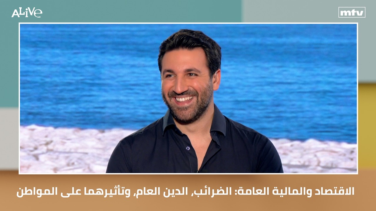 الاقتصاد والمالية العامة: الضرائب، الدين العام، وتأثيرهما على المواطن