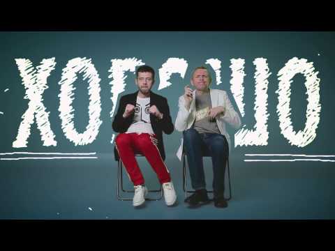 Коля ROTOFF - Плохо-Хорошо (feat. Олег Гаркуша)