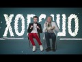 Коля ROTOFF - Плохо-Хорошо (feat. Олег Гаркуша) 