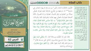 صورة دروس الحرم | مختصر صحيح البخاري | ( كتاب الصلاة ) للشيخ أ.د. سعد بن ناصر الشثري | الدرس (62)