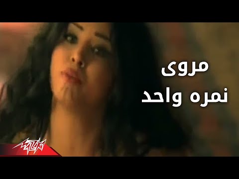 Nemra Wahed - Marwa نمره واحد - مروى