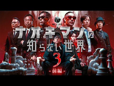 ナオキマンの知らない世界第３弾！『都市伝説スペシャル！前編』