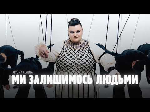 alyona alyona –  Ми залишимось людьми