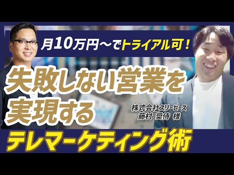 トライアルで相性を確かめ、商談につながる営業へ。スリーピースが語るテレアポ支援と業者選び