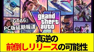 【GTA6】GTA6のPC版延期報道で大歓喜したPS派、英語の誤訳で「真逆の前倒し」の可能性と判明