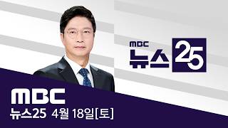 상선에 호르무즈 개방‥해상봉쇄 유지 - [LIVE] MBC 뉴스25 2026년 04월 18일