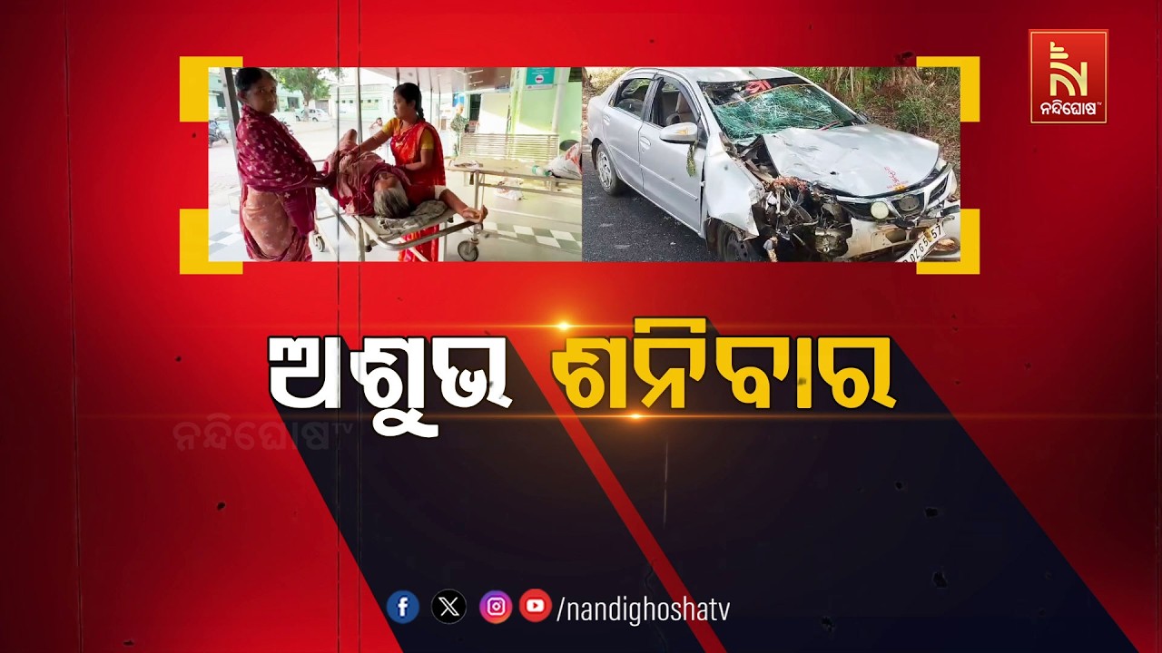 🔴 Live | ଅଶୁଭ ଶନିବାର
