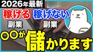 【初心者必見】稼げる副業と稼げない副業、全て暴露します