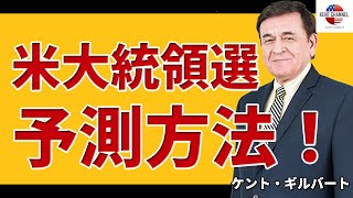 【前半】米大統領選「選挙結果の予測方法！」図解説明／ケント・ギルバート／アメリカ政治シリーズ
