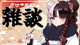 声入り - 【 雑談 】1月中は正月だね【夜見れな/にじさんじ】