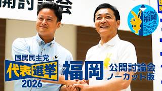【ノーカット】#国民民主党 代表選挙2026 公開討論会 玉木雄一郎 橋本幹彦【福岡】