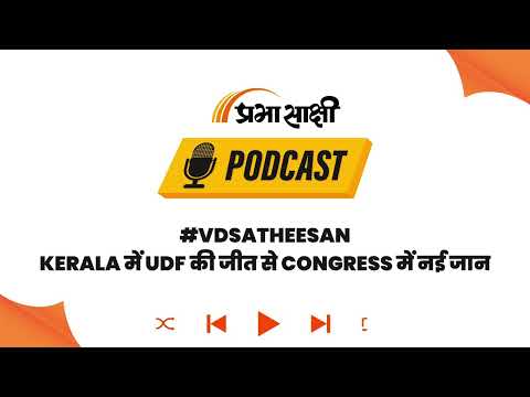 Kerala में 10 साल बाद Congress की सत्ता में वापसी, V.D. Satheesan बने नए Chief Minister I Podcast Kerala में 10 साल बाद Congress की सत्ता में वापसी, V.D. Satheesan बने नए Chief Minister I Podcast