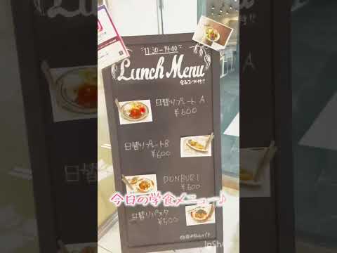 本日の学食メニュー♪