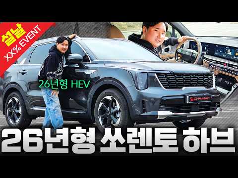 쏘렌토도 결국 할인 시작.. 26년형 하이브리드 최저가!! 선착순입니다