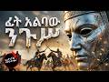የባልድዊን አስገራሚ ታሪክ 500 ወታደሮች 26 000ን እንዴት አሸነፉ