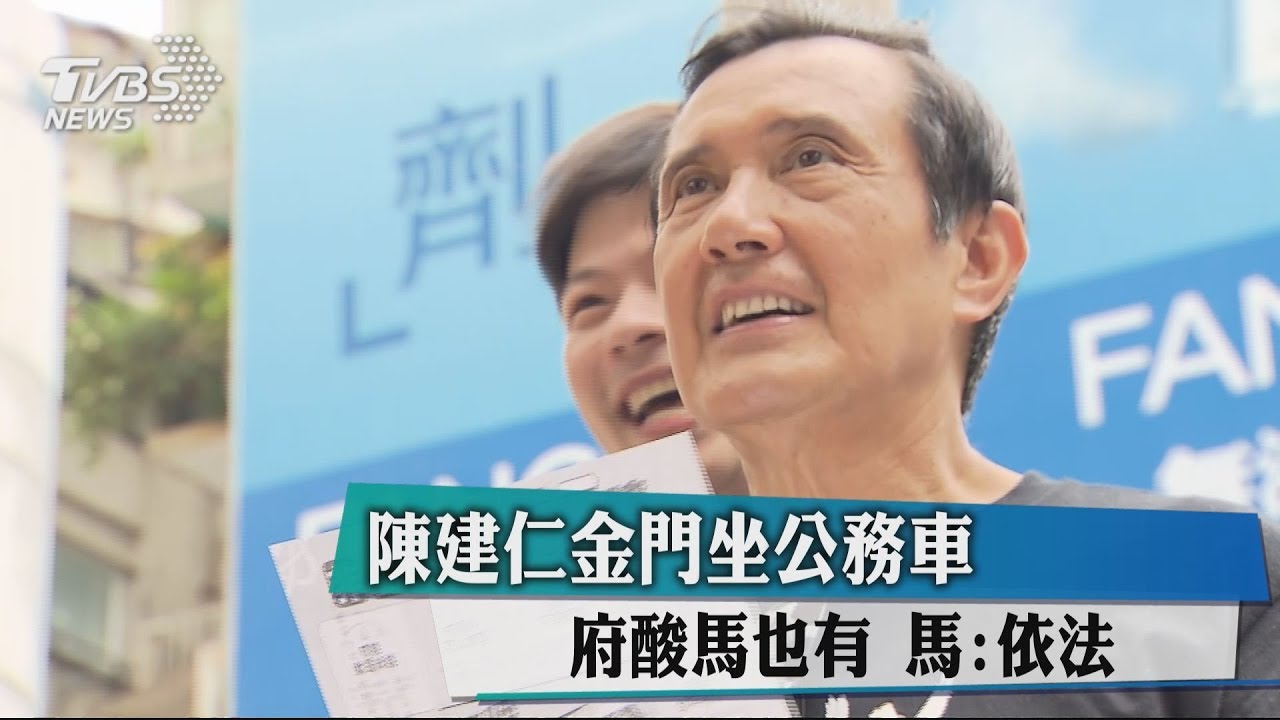 陳建仁金門坐公務車！府酸馬也有　馬：依法