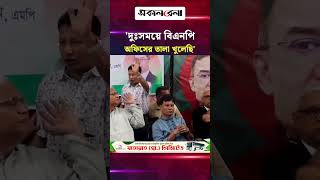 'দুঃ/সময়ে বিএনপি অফিসের তালা খুলেছি' বলায় মন্ত্রীর সামনেই হ/ট্টগোল | Daily Sakalbela