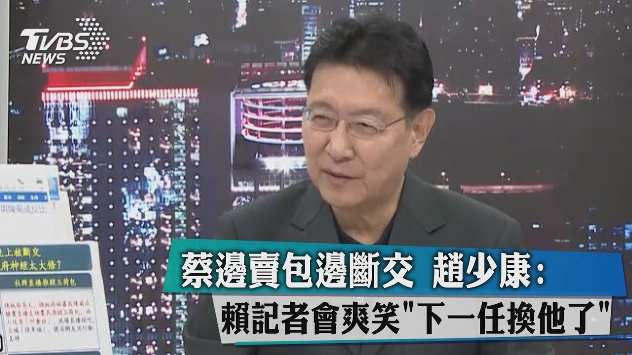 蔡邊賣包邊斷交　趙少康：賴記者會爽笑「下一任換他了」