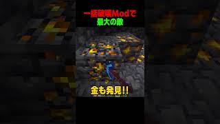 一括破壊Modの最大の敵 #shorts  #マイクラ #マインクラフト