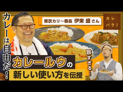 ¿Cambiará el estereotipo del curry roux? ¡Te enseñaré el truco para hacer curry roux que podrás usar toda la vida! [¡Karebara! ] Quinto invitado: Sr. Sei Ito (Tokyo Cali~Bancho)
