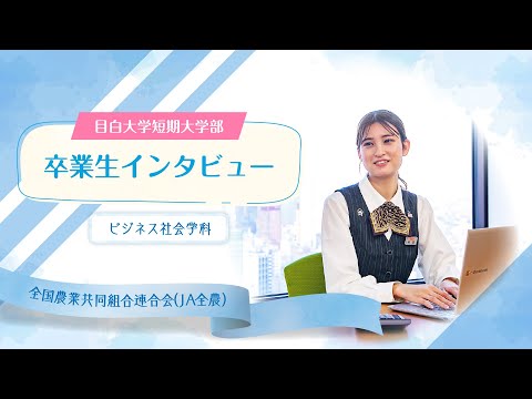 【目白短大】活躍する卒業生にインタビュー！～事務職のお仕事をご紹介します