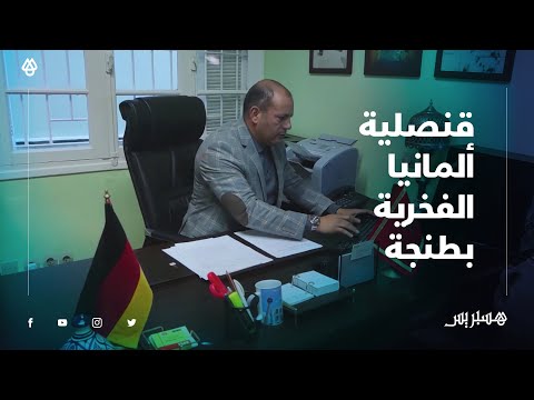 "ألمانيا تفتح قنصلية فخرية بمدينة طنجة.. القنصل "هدفنا خدمة الجالية ومساعدتها