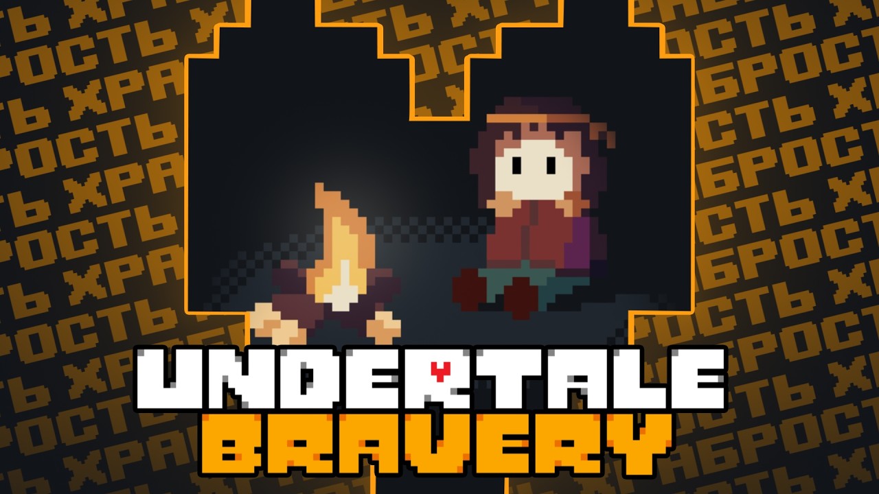 Undertale Bravery | Прохождение