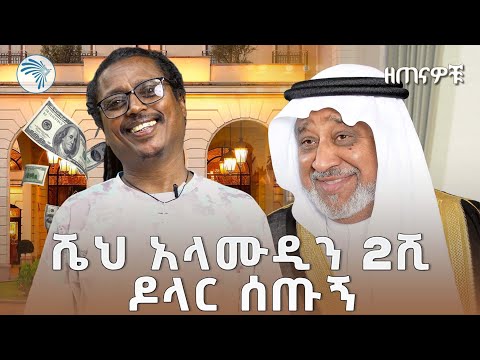 "ትክክለኛ የአራዳ ልጅ ጨዋታ " | ዘጠናዎቹ @ArtsTvWorld