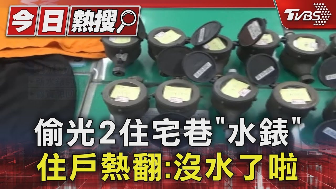 偷光2住宅巷「水錶」!住戶熱翻:沒水了啦