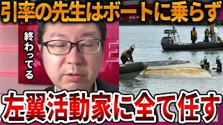 【辺野古沖ボート転覆事故】生還した生徒も不満に思っていた、、この事故は起こるべくして起きていました【立花孝志 NHK党 抗議船 左翼 同志社国際高校 武石知華 オールドメディア】2026,4,15