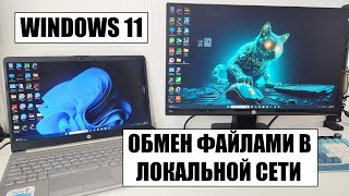 Обмен файлами по WiFi в локальной сети Windows 11