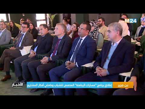 ‎⁨بن جرير.. إطلاق برنامج "مسارات الرحامنة" المخصص للشباب وحاملي أفكار المشاريع⁩