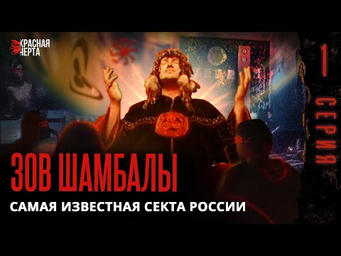 How a Soviet Steelmaker Organized a Destructive Cult / The Call of Shambhala / Episode 1