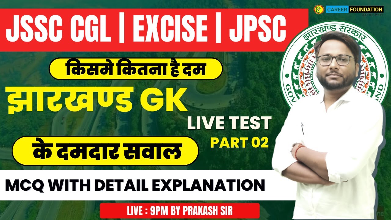 झारखण्ड Gk के दमदार सवाल 02 || MCQ WITH DETAIL EXPLANATION || FOR JSSC CGL | EXCISE | JPSC