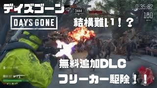 days gone デイズゴーン　新DLC　フリーカー駆除をやってみる！　190810　 ゲーム配信 ライブ配信