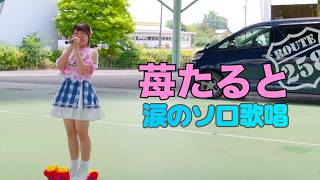 頂甜花&苺たると涙のソロコーナー【夜もすがら君想ふ:アイドルの秘密】