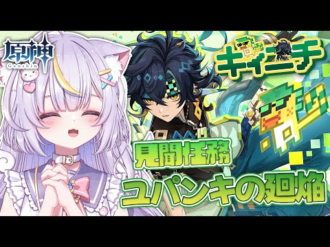 【原神】推しの見聞任務が楽しみすぎて一周回っていつやればいいのか分からなくなりました。今更進めます…!!! #vtuber #天音るな