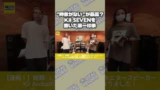 【Kii Audio取り扱い開始】“特徴がない”が最高？ Kii SEVENを聴いた第一印象丨オタレコTV