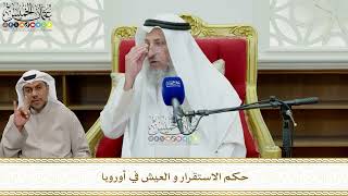 835 - حكم الاستقرار و العيش في أوروبا - عثمان الخميس