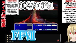 【FF7:⑪】寄り道1　※ネタバレあります