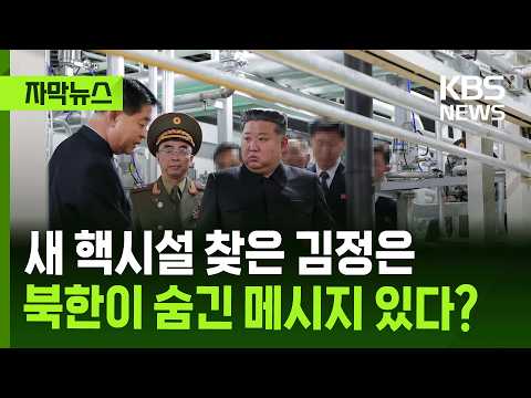 [자막뉴스] 새 핵시설 찾은 김정은…북한이 숨긴 메시지 있다? / KBS 2026.06.05.