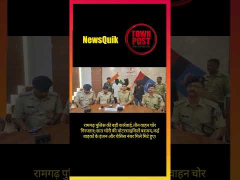 रामगढ़ पुलिस का बड़ा एक्शन! 3 वाहन चोर गिरफ्तार, 7 चोरी की बाइक बरामद #shorts #shortsviral