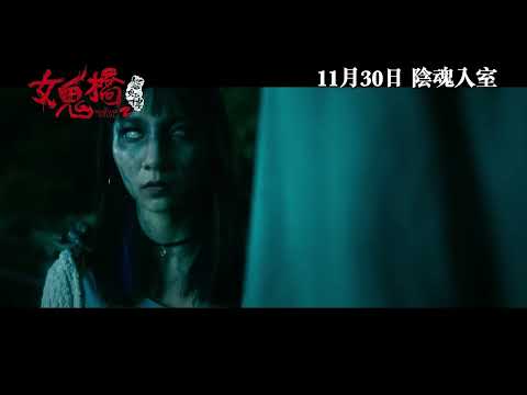《女鬼橋2: 怨鬼樓》預告片：官方預告
