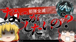 【Apex】もうなんかよくわからないv2【ゆっくり実況】