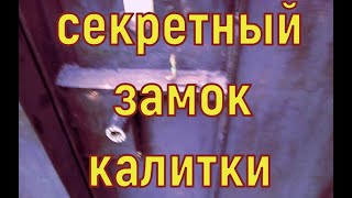 Секрет на входной калитке во двор, потайной секретный замок.