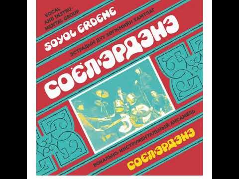 Соёл-Эрдэнэ Б.Баяр-Эндүүрэл ( Soyol Erdene B.Bayar-Enduurel )